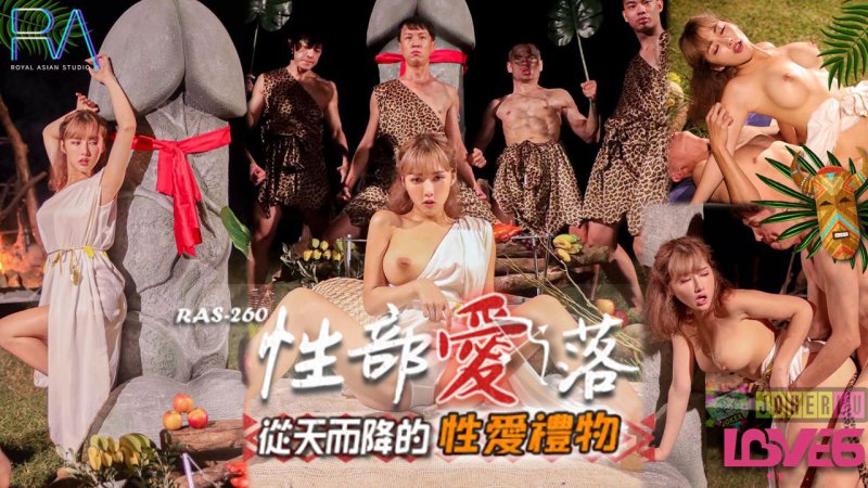 RAS-0260 李娜娜 性爱部落 从天而降的性爱礼物 皇家华人 - 免費線上A片、無碼成人影片｜加勒逼A片網